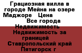 Грациозная вилла в городе Мейна на озере Маджоре › Цена ­ 40 046 000 - Все города Недвижимость » Недвижимость за границей   . Ставропольский край,Пятигорск г.